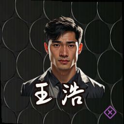 王浩